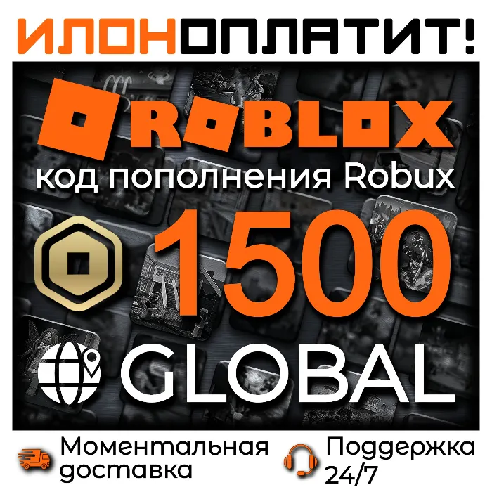 1500 ROBUX GLOBAL · АВТОВЫДАЧА 24 · 7 · Код пополнения ROBLOX