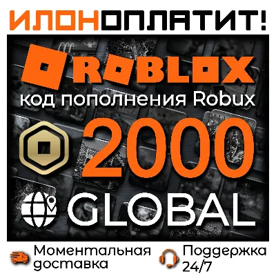 2000 ROBUX GLOBAL • АВТОВЫДАЧА 24/7 • Код пополнения ROBLOX - irongamers.ru