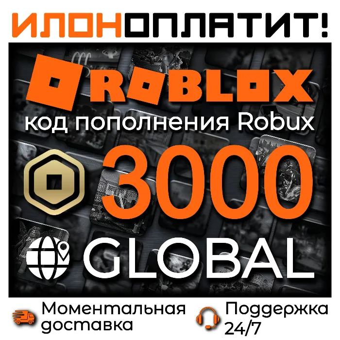3000 ROBUX GLOBAL · АВТОВЫДАЧА 24 · 7 · Код пополнения ROBLOX