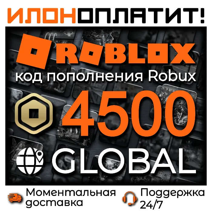 4500 ROBUX GLOBAL · АВТОВЫДАЧА 24 · 7 · Код пополнения ROBLOX