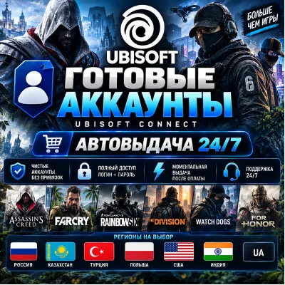 Готовые Аккаунты Ubisoft Автовыдача 24/7 - irongamers.ru