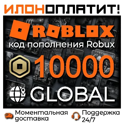 10000 ROBUX GLOBAL • АВТОВЫДАЧА 24/7 • Код пополнения ROBLOX - irongamers.ru