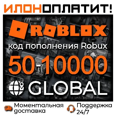 Код пополнения ROBLOX 50-10000 Robux GLOBAL • Все регионы • АВТОВЫДАЧА 24/7 - irongamers.ru
