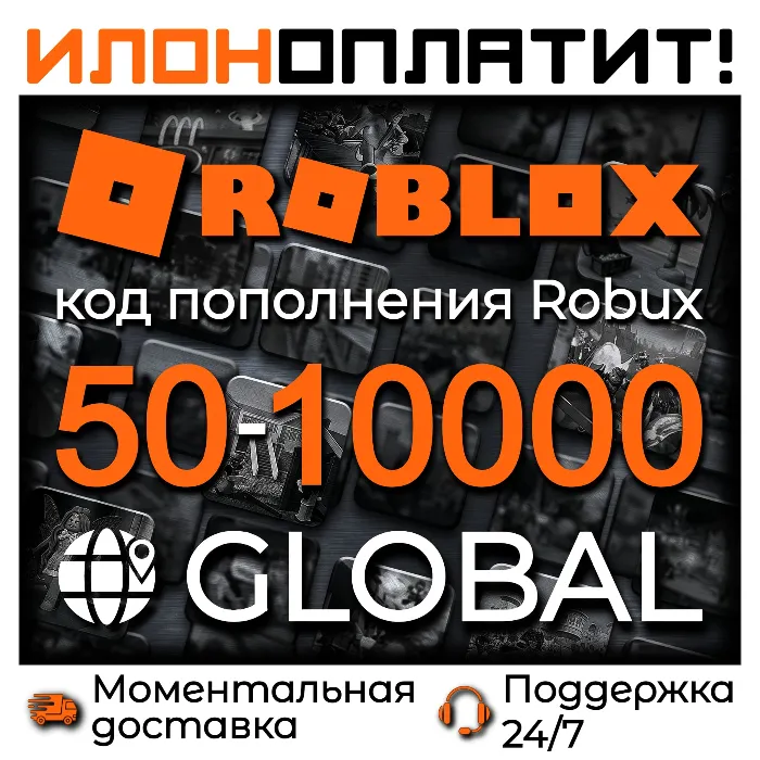 Код пополнения ROBLOX 50-10000 Robux GLOBAL · Все регионы · АВТОВЫДАЧА 24 · 7