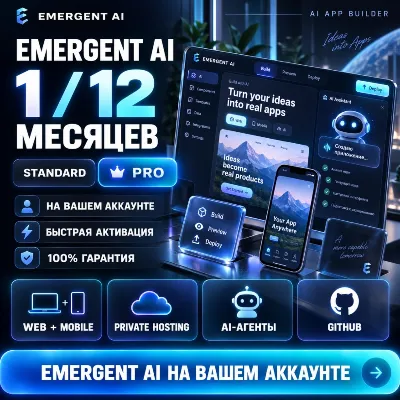 EMERGENT AI — подписка на 1/12 месяцев [STANDARD/PRO] | 100% ГАРАНТИЯ - irongamers.ru