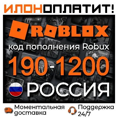 Коды пополнения ROBLOX 190-1200 Robux РОССИЯ • АВТОВЫДАЧА 24/7 - irongamers.ru
