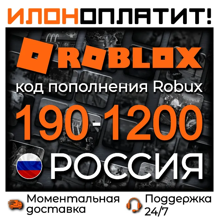 Коды пополнения ROBLOX 190-1200 Robux РОССИЯ · АВТОВЫДАЧА 24 · 7