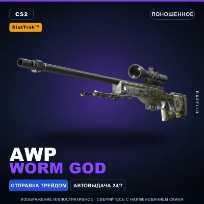 StatTrak™ AWP | Worm God | Поношенное · Скин Counter-Strike 2 - irongamers.ru