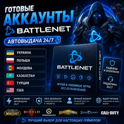 Готовые Аккаунты Battle.Net Автовыдача 24/7 - irongamers.ru