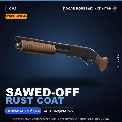 Сувенирный Sawed-Off | Rust Coat | После полевых испытаний · Скин Counter-Strike 2