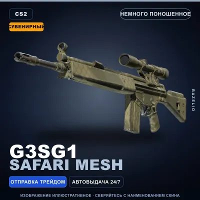 Сувенирный G3SG1 | Safari Mesh | Немного поношенное · Скин Counter-Strike 2 - irongamers.ru