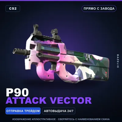 P90 | Attack Vector | Прямо с завода · Скин Counter-Strike 2 - irongamers.ru