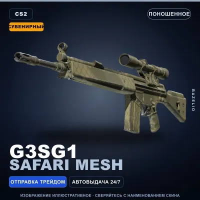 Сувенирный G3SG1 | Safari Mesh | Поношенное · Скин Counter-Strike 2 - irongamers.ru