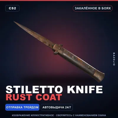Stiletto Knife | Rust Coat | Закалённое в боях · Скин Counter-Strike 2