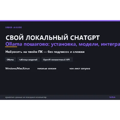 Свой локальный ChatGPT: Ollama пошагово — установка, модели, интеграции (PDF) - irongamers.ru