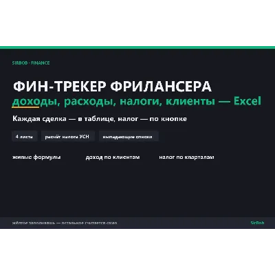 Фин-трекер фрилансера — доходы, расходы, налоги, клиенты (Excel с формулами) - irongamers.ru
