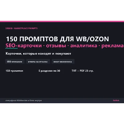 150 ПРОМПТОВ ДЛЯ ПРОДАВЦА WB/OZON — SEO, отзывы, аналитика, реклама - irongamers.ru