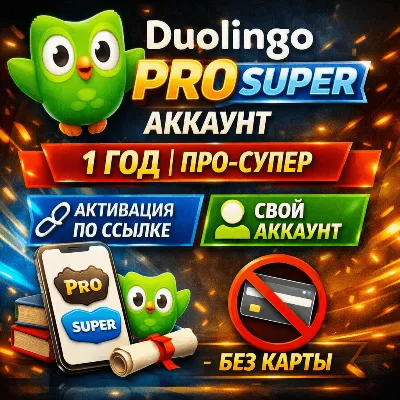 Duolingo Pro Super 1 год | Activation Link | Свой аккаунт | Без карты - irongamers.ru