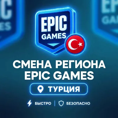 СМЕНА РЕГИОНА EPIC GAMES ТУРЦИЯ | Эпик геймс