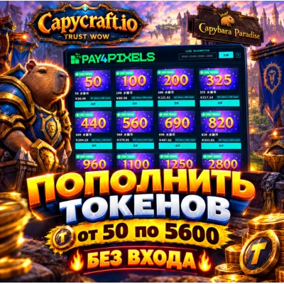 🦫 Capycraft.io | Пополнение токенов (от 50 до 5600) 🔥 БЕЗ ВХОДА | ОПЛАТА ПО QR 🔥 - irongamers.ru