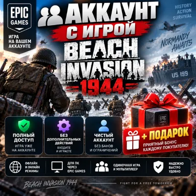👥Аккаунт с игрой Epic🎮Beach Invasion 1944🎮+Подарок🎁 - irongamers.ru