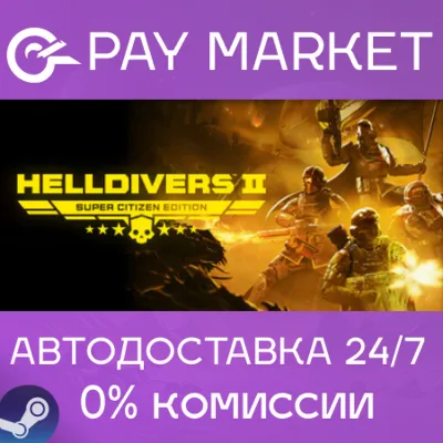 HELLDIVERS 2 Super Citizen Edition | Steam ключ СНГ (Без РФ) - irongamers.ru