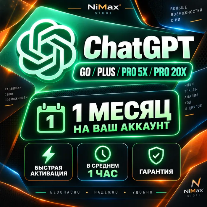 ChatGPT GO · PLUS · PRO 5X · PRO 20X · 1 МЕСЯЦ · НА ВАШ АККАУНТ · БЫСТРАЯ АКТИВАЦИЯ
