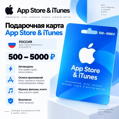 Подарочная карта App Store & iTunes Россия 500–5000 ₽ | Автовыдача - irongamers.ru