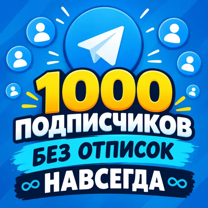 1000 Быстрых Подписчиков БЕЗ Отписок - Навсегда