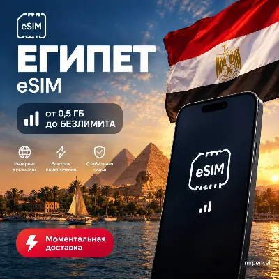 eSIM - Египет| Мобильный Интернет | от 0.5 Гб до Безлимита - irongamers.ru