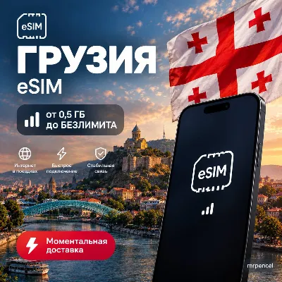 eSIM - Грузия| Мобильный Интернет | от 0.5 Гб до Безлимита - irongamers.ru
