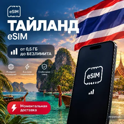 eSIM - Таиланд| Мобильный Интернет | от 0.5 Гб до Безлимита - irongamers.ru