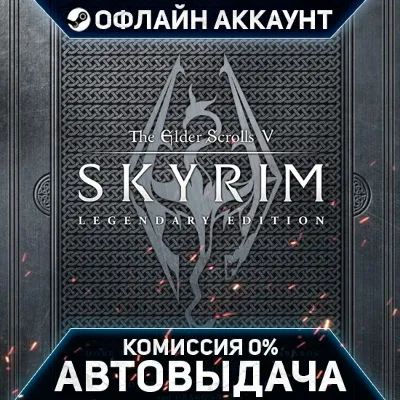 The Elder Scrolls V: Skyrim Legendary Edition - Steam - Без Guard - Автовыдача - irongamers.ru