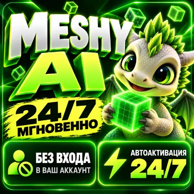 ⚡ Meshy AI — Starter / Pro / Premium ⚡ Автоактивация | Без входа - irongamers.ru