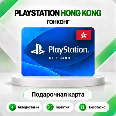 [АВТО 24\7] КАРТА PLAYSTATION NETWORK PSN 20-2000 HKD ГОНКОНГ КОД АВТО - irongamers.ru