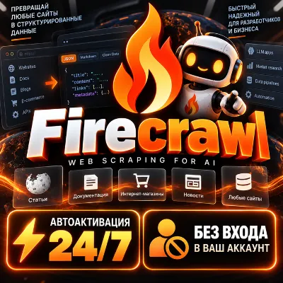 🔥 Firecrawl AI — Hobby / Standard / Growth 🔥 Автоактивация 24/7 | Без входа - irongamers.ru