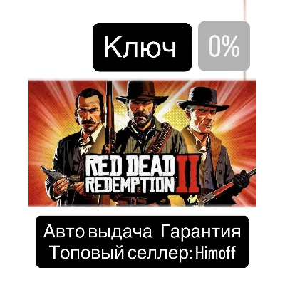 Red Dead Redemption 2 | Регион: Global | Автовыдача 24/7 - irongamers.ru