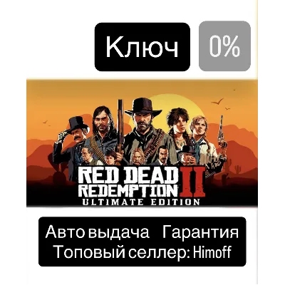 Red Dead Redemption 2 Ultimate Edition | Регион: Global | Автовыдача 24/7 - irongamers.ru