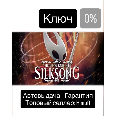 Hollow Knight: Silksong | Регион: Global | Автовыдача 24/7 - irongamers.ru