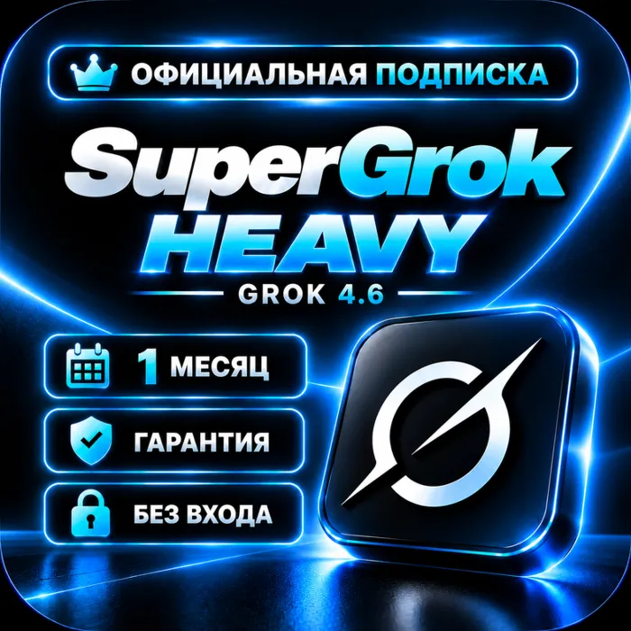 SuperGrok Heavy · xAI · 1–3 месяца · Grok 4.6, Grok Bot, Grok Ai · ПОЛНАЯ ГАРАНТИЯ