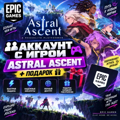 👥Аккаунт с игрой Epic🎮Astral Ascent🎮+Подарок🎁 - irongamers.ru