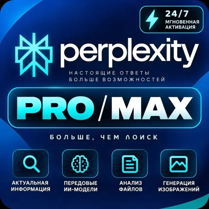 Подписка Perplexity Max на 1 месяц на ваш аккаунт — быстро · с гарантией