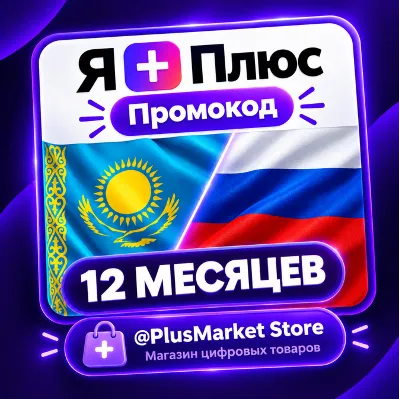 Промокод/подписка Я Плюс Мульти - на 12 месяцев. ЛЮБОЙ АККАУНТ - irongamers.ru