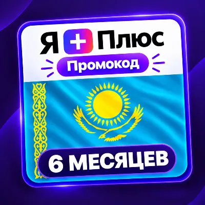 Промокод/подписка Я Плюс Мульти - на 6 месяцев (KZ) - irongamers.ru