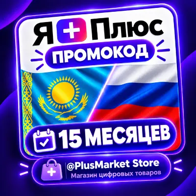 Промокод/подписка Я Плюс Мульти - на 6 месяцев (KZ) - irongamers.ru