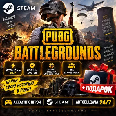 Аккаунт с игрой PUBG: BATTLEGROUNDS Steam Автовыдача 24/7+Подарок - irongamers.ru