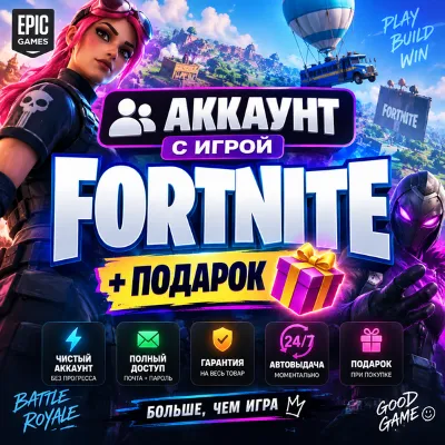 👥Аккаунт с игрой Epic🎮Fortnite🎮+Подарок🎁 - irongamers.ru