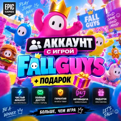 👥Аккаунт с игрой Epic🎮Fall Guys🎮+Подарок🎁 - irongamers.ru