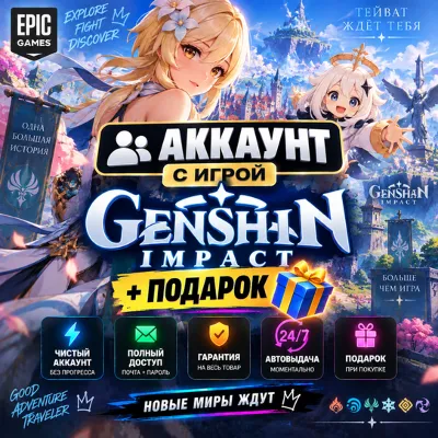 👥Аккаунт с игрой Epic🎮Genshin Impact🎮+Подарок🎁 - irongamers.ru