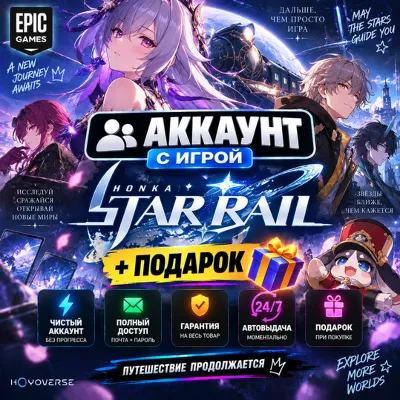 👥Аккаунт с игрой Epic🎮Honkai: Star Rail🎮+Подарок🎁 - irongamers.ru